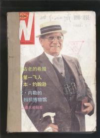 世界知识画报 1988年第1期——第12期（月刊，16开合订本）缺2，4，8三期。九期合售，2018.9.29日上