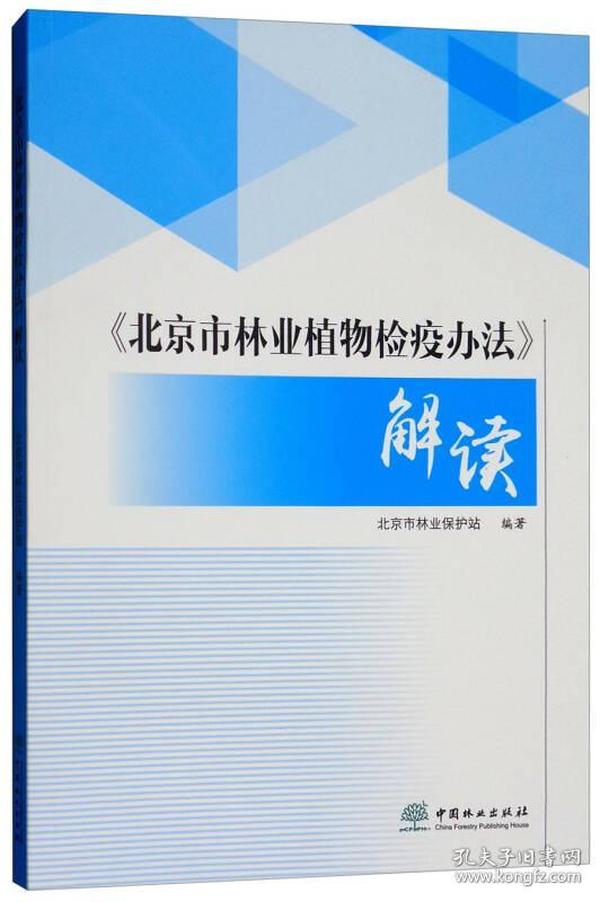 《北京市林业植物检疫办法》解读