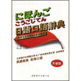 日语口语辞典（升级版）