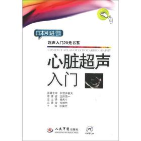 超声入门20元书系：心脏超声入门