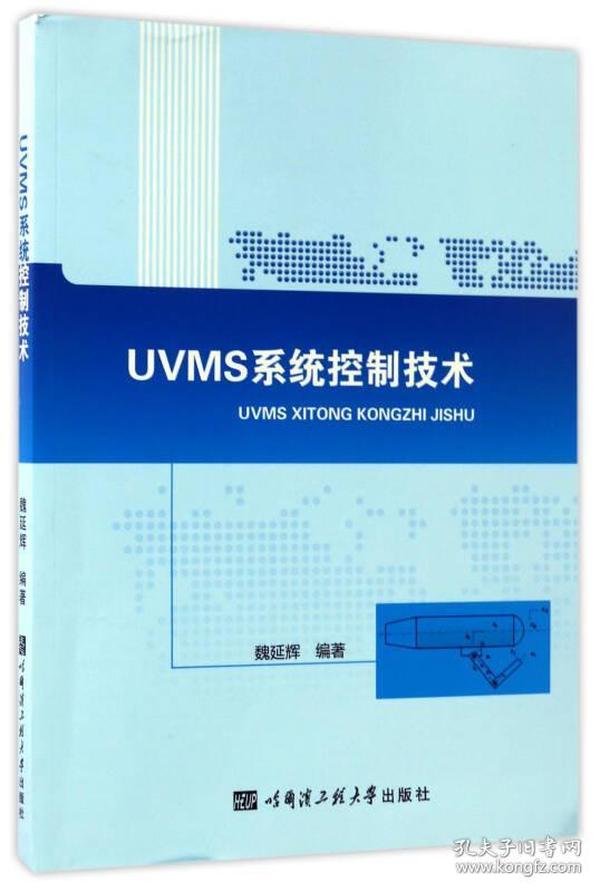 UVMS系统控制技术