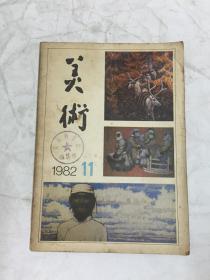 美术（1982年第11期）