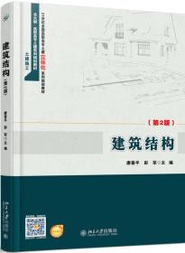 建筑结构(第2版) 北京大学旗舰店正版