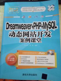 Dreamweaver + PHP + MySQL 动态网站开发案例课堂/网站开发案例课堂