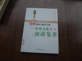 英语精彩演讲文库：世界文化名人演讲集萃     馆藏全新未阅书   包正版   12年一版三印