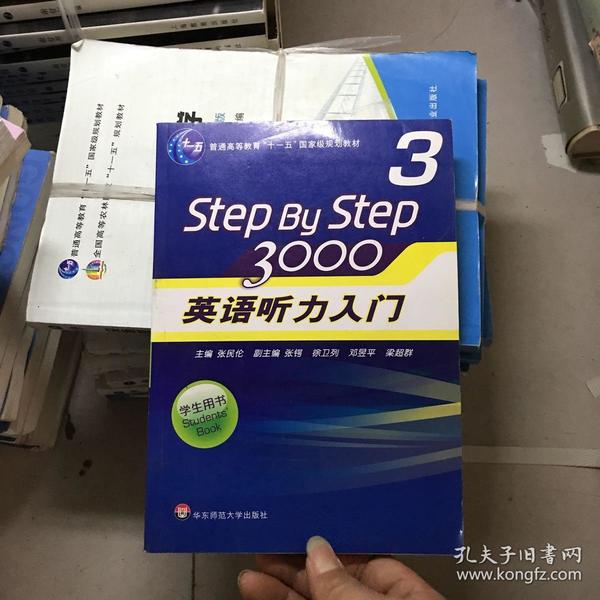 普通高等教育“十一五”国家级规划教材：Step By Step3000英语听力入门3（学生用书）