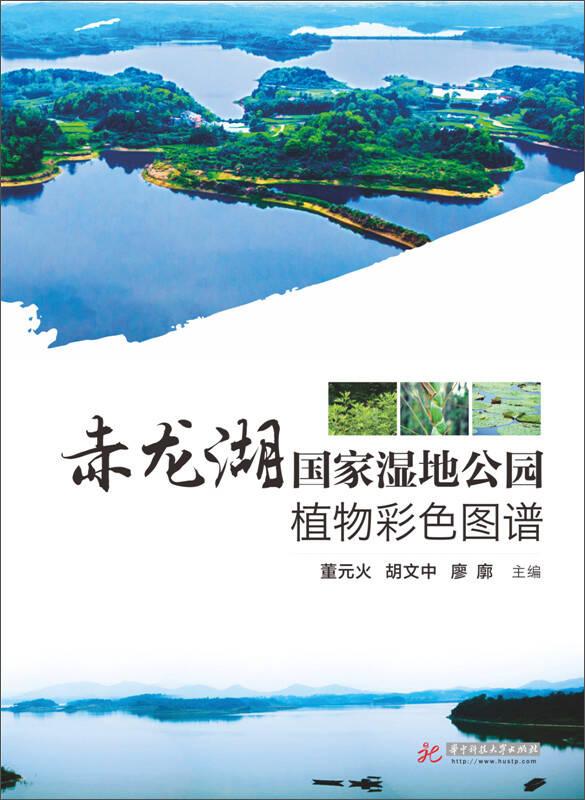 赤龍湖國(guó)家濕地公園植物彩色圖譜