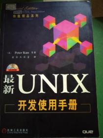 最新UNIX开发使用手册（无光盘）