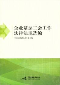 企业基层工会工作法律法规汇编