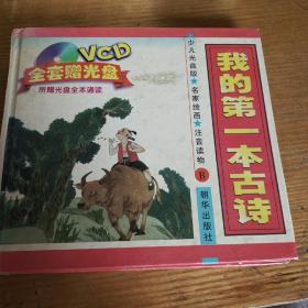民易开运：中国儿童注音读物―我的第一本古诗（B册）