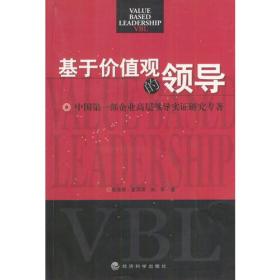 基于价值观的领导:中国第一部企业高层领导实证研究专著