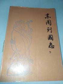东周列国志.下（大32开）
