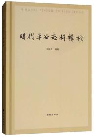 明代平谷志料辑校