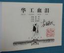 华工血泪[学林50开平装][签名钤印本]
