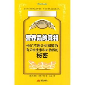 营养品的真相：他们不想让你知道的有关维生素和矿物质的秘密