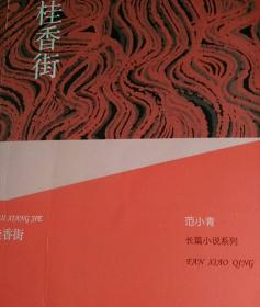 范小青长篇小说系列：桂香街