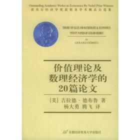 价值理论及数理经济学的20篇论文