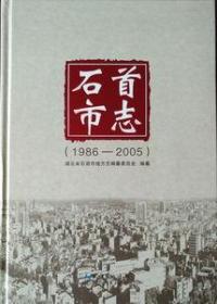 石首市志（1986-2005）