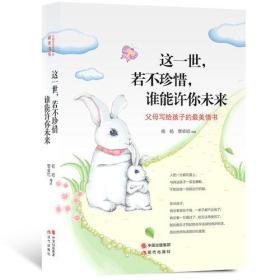 父母写给孩子的最美情书：这一世若不珍惜，谁能许你未来