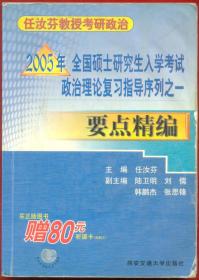 考研政治2005年理论复习指导序列一要点精编28元