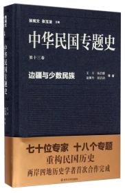 边疆与少数民族-中华民国专题史-第十三卷