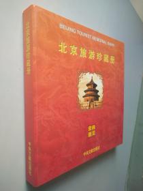 北京旅游珍藏册（纯足金版 原价860）【含15张珍藏纯足金片 开页金边书 01年一版一印 印数5000册】