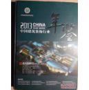 2013中国建筑装饰行业年鉴