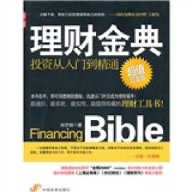 理财金典：投资从入门到精通 孙艺桉 中国发展出版社 2010年07月01日 9787802345560