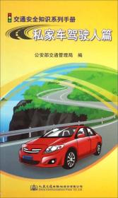 交通安全知识系列手册：私家车驾驶人篇