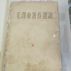毛泽东著作选读