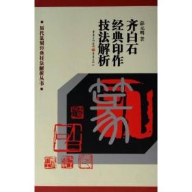 历代篆刻经典技法解析丛书：齐白石经典印作技法解析