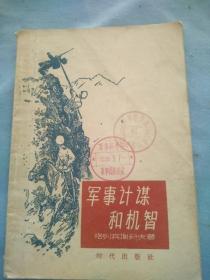 （书2-42）1956年 军事科学院 馆藏 《军事计谋和机智》 32开