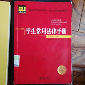 学生常用法律手册2007（进阶版）