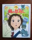 日本原版 德间的绘本 猫的报恩 猫の恩返し 宮崎 駿 森田宏幸