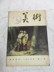 美术（1983年第1期）