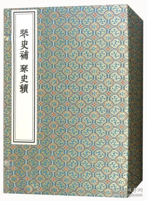 琴史补琴史续（一函四册  套装共4册）