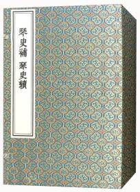 琴史补琴史续（一函四册  套装共4册）