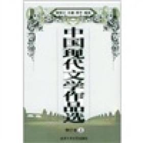 中国现代文学作品选 上