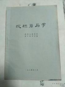 沉积岩石学（1974年成都地质学院岩石教研室编）