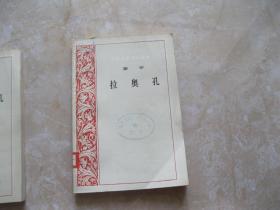 拉奥孔