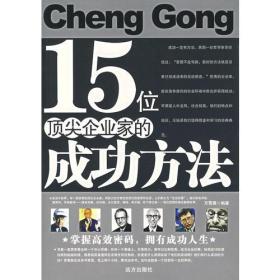 15位顶尖企业家的成功方法9787807232193