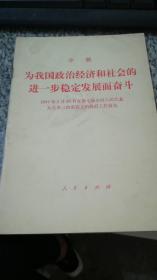 李鹏  为我国政治经济和社会的进一步稳定发展而奋斗