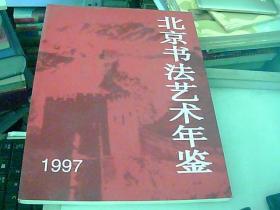 北京书法艺术年鉴.1997