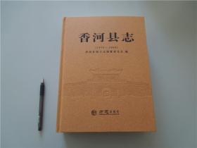 香河县志（1979-2008）2017年一版一印，仅3000册，大开本，全新十品