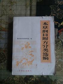 本草纲目附方分类选编。