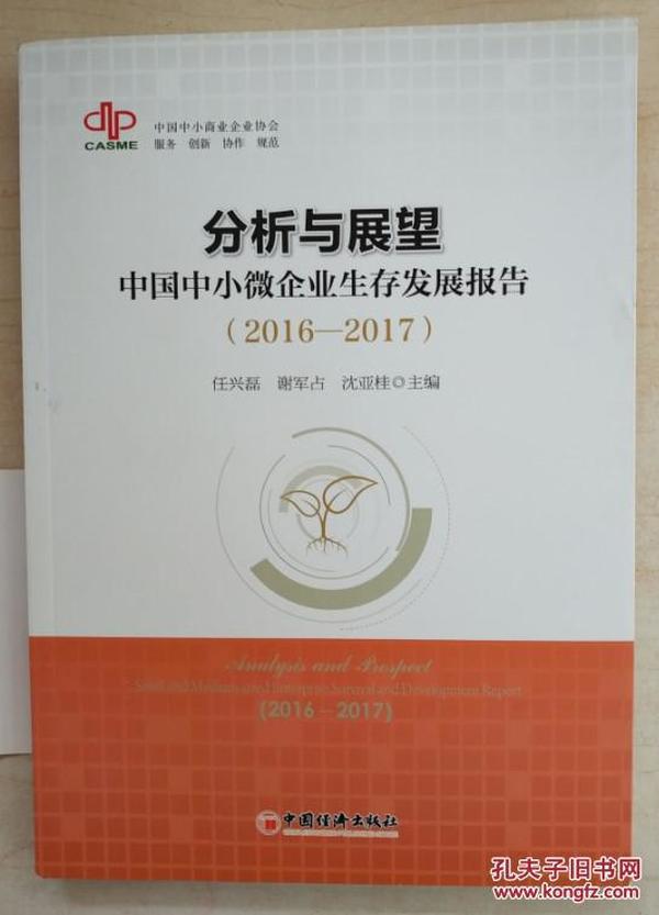 分析与展望：中国中小微企业生存发展报告 2016-2017）