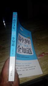 高中3年，从高一到高三全知道（经典畅销珍藏版）