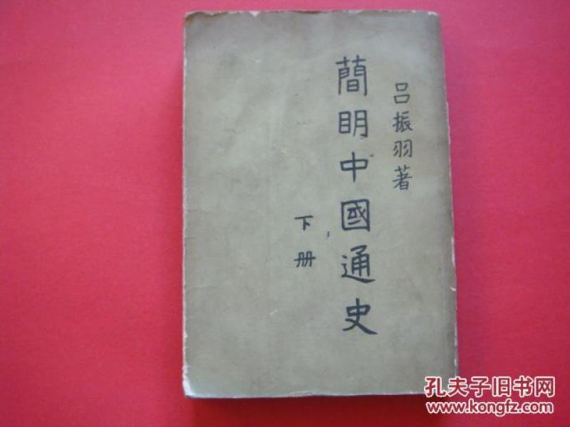 简明中国通史（下册）