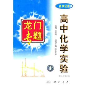 龙门专题  高中化学实验  高中化学