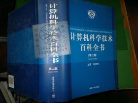 计算机科学技术百科全书（第2版）/张效祥  著++